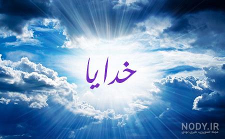 عکس پروفایل خدایا کمکم کن خسته ام