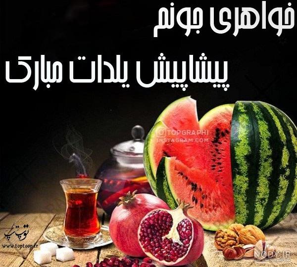 متن برای شب یلدا