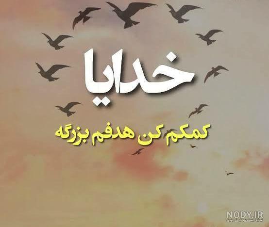 متن خدایا کمکم کن گرفتارم