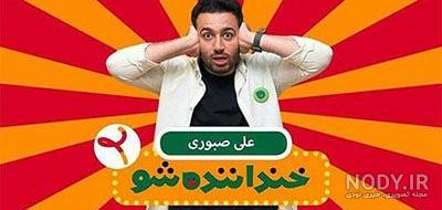 نسبت علی صبوری و رضا عطاران نسبت علی صبوری و رضا عطاران