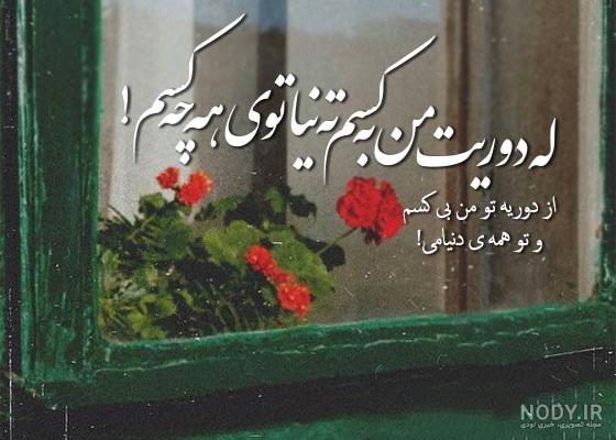 بیوگرافی کردی غمگین