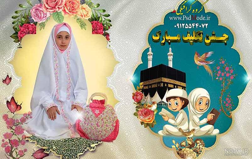 دانلود عکس جشن تکلیف