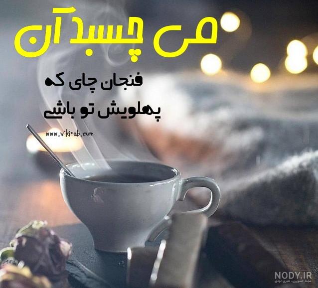 عکس فنجان چای در دست دختر عکس فنجان چای در دست دختر