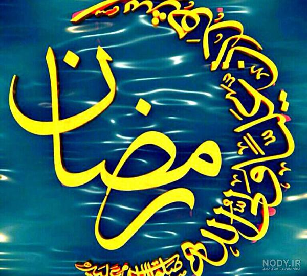 عکس ماه رمضان متحرک
