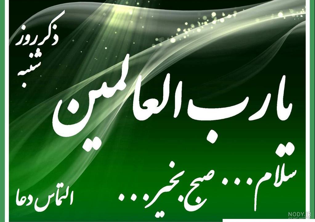 عکس نوشته ذکر روز شنبه