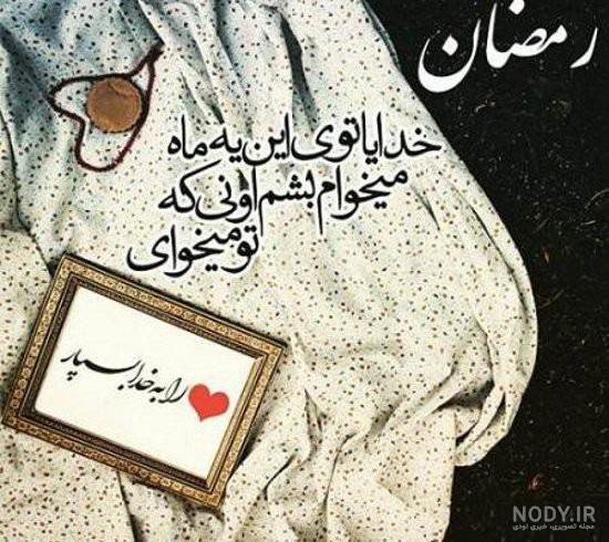 عکس نوشته ماه رمضان اینستاگرام
