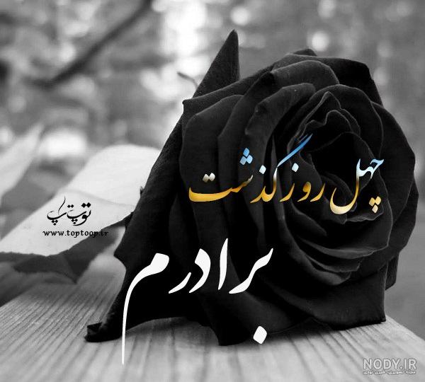 عکس نوشته چهلمین روز درگذشت برادر عکس نوشته چهلمین روز درگذشت برادر