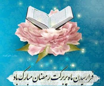 عکس پروفایل ماه رمضان دخترونه جدید