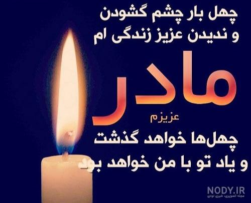 عکس چهلمین روز درگذشت عکس چهلمین روز درگذشت
