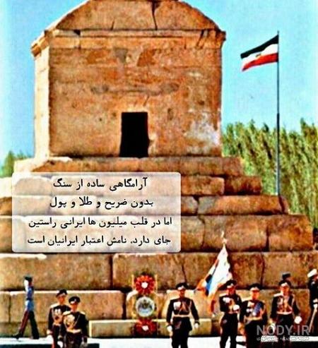 قبر مادر کوروش کبیر کجاست