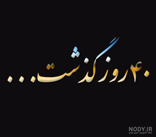 وضعیت واتساپ برای چهلمین روز درگذشت وضعیت واتساپ برای چهلمین روز درگذشت