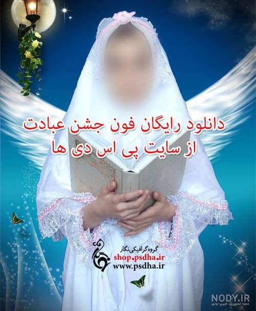 پشت زمینه عکس جشن تکلیف رایگان