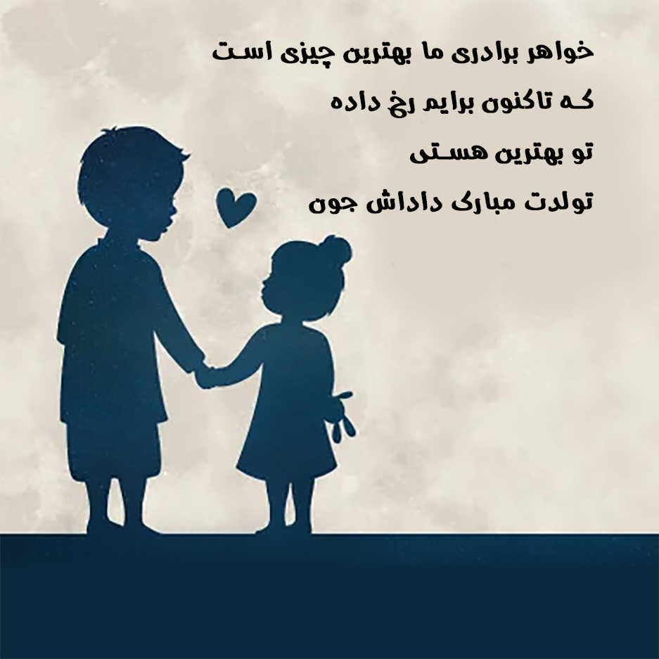 استوری تولد داداشم بهمن ماهی