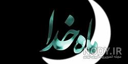 عکس نوشته ماه رمضان اینستاگرام عکس نوشته ماه رمضان اینستاگرام