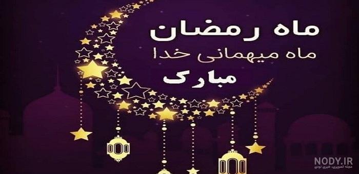 عکس نوشته ماه رمضان برای وضعیت واتساپ عکس نوشته ماه رمضان برای وضعیت واتساپ