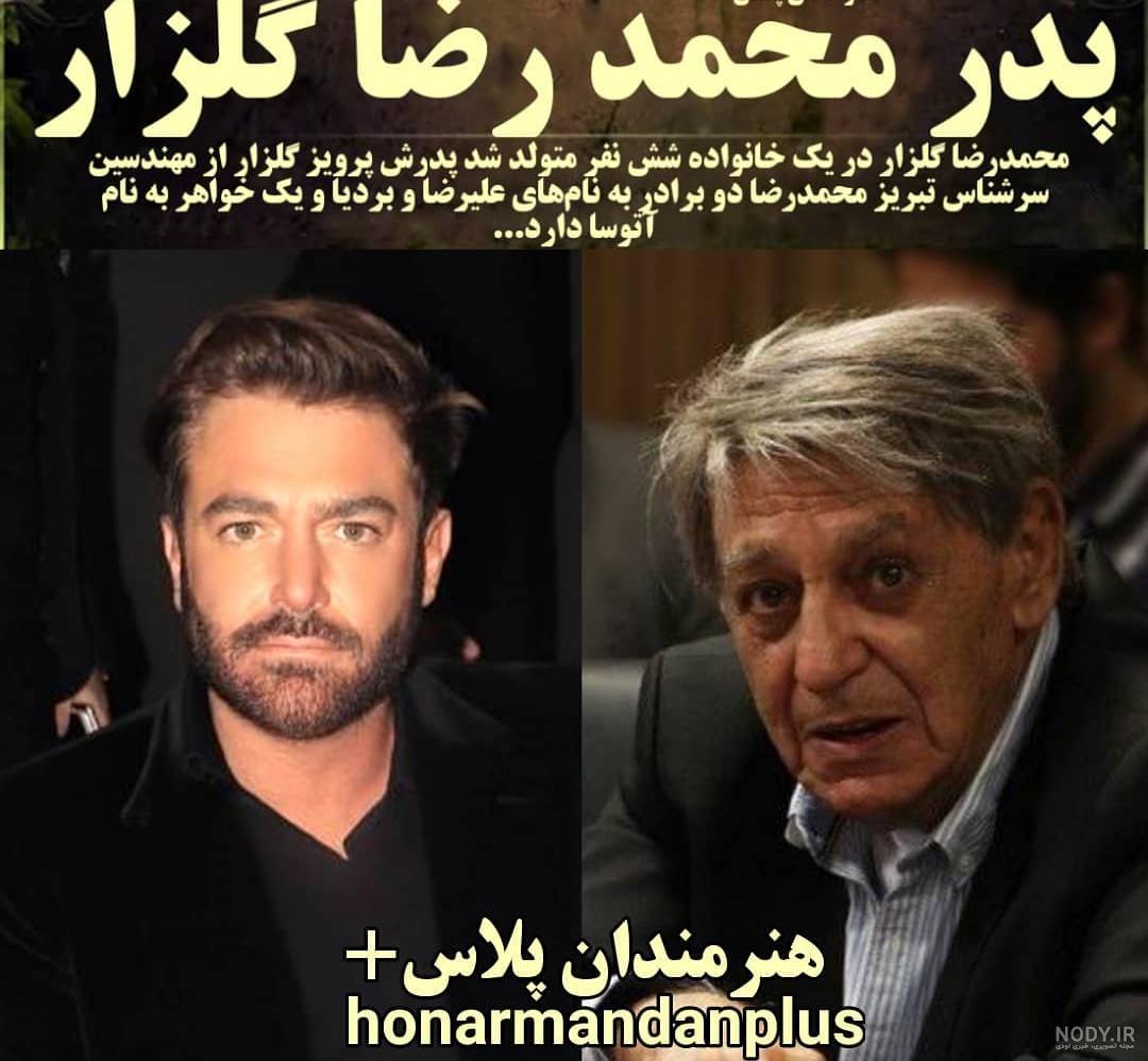 عکس پدر و مادر محمد رضا گلزار عکس پدر و مادر محمد رضا گلزار