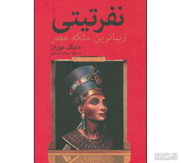 معنی اسم نفرتیتی معنی اسم نفرتیتی