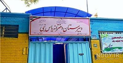 عکس مدرسه یاس نبی