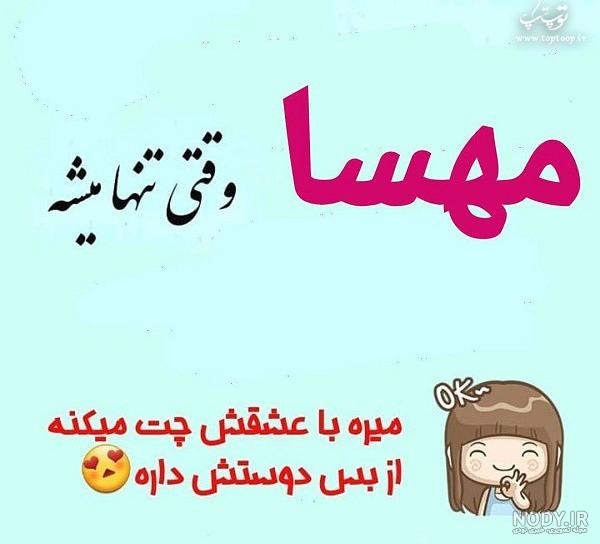 عکس مهسا محمدیان