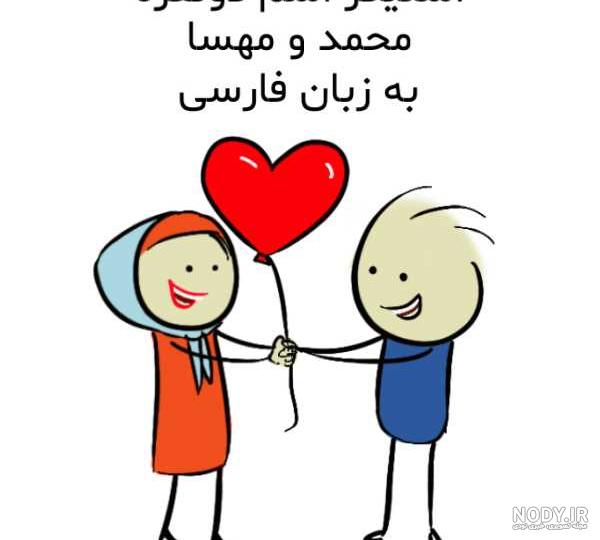 عکس نوشته مهسا و محمدرضا