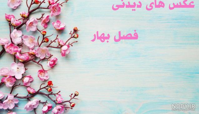 متن بهاری برای فرزندم متن بهاری برای فرزندم