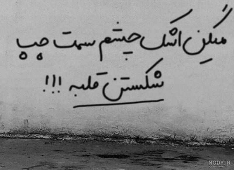 چشم اشکی