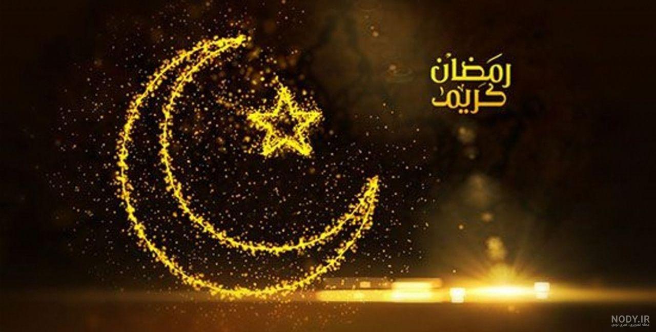 تصاویر ماه رمضان متحرک