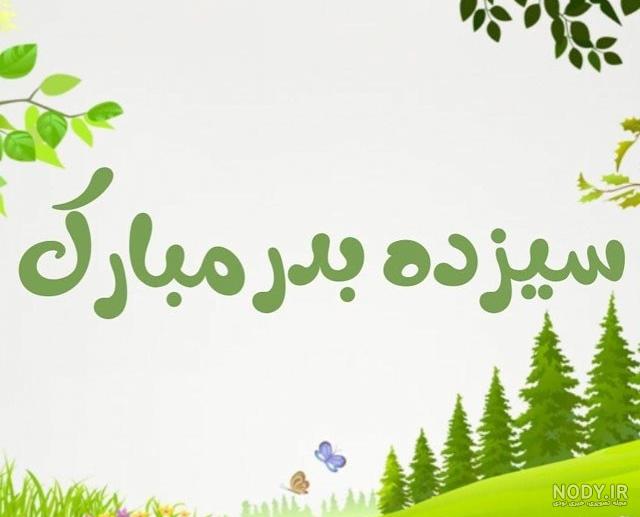 روز طبیعت مبارک باد