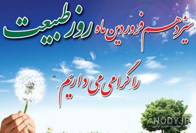 روز طبیعت ۱۴۰۱