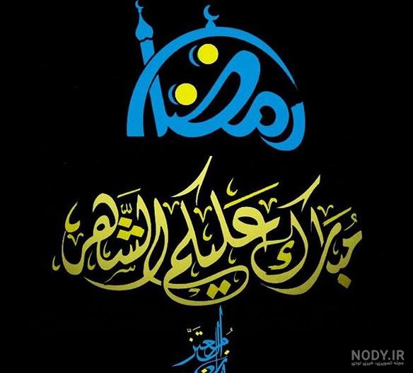عکس روزه گرفتن