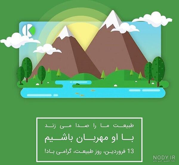 عکس سیزده بدر ۱۴۰۱ مبارک