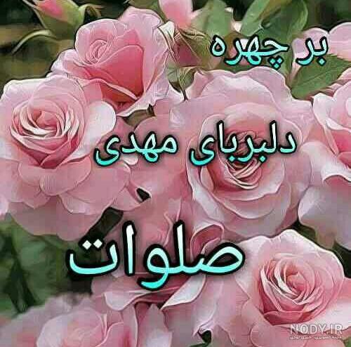 عکس صلوات بر پیامبر عکس صلوات بر پیامبر