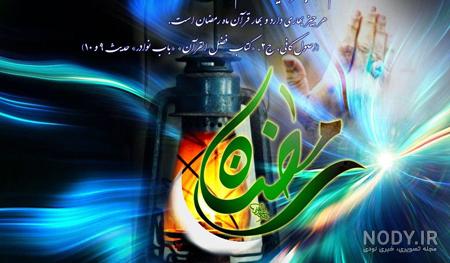 عکس ماه رمضان ۱۴۰۱