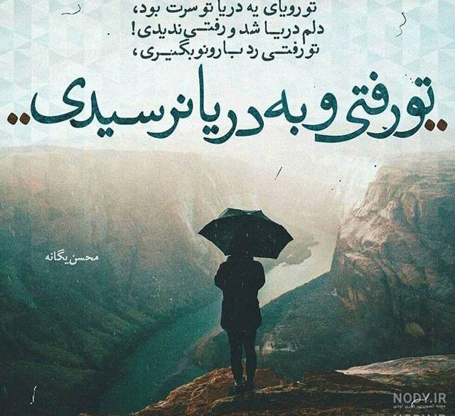 عکس نوشته اهنگ های راغب عکس نوشته اهنگ های راغب