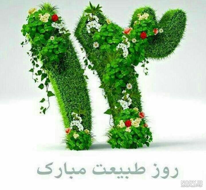 متن تبریک سیزده بدر ۱۴۰۱