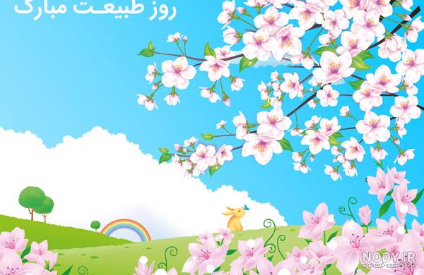 متن روز طبیعت ۱۴۰۱