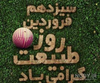 متن سیزده بدر برای دخترم