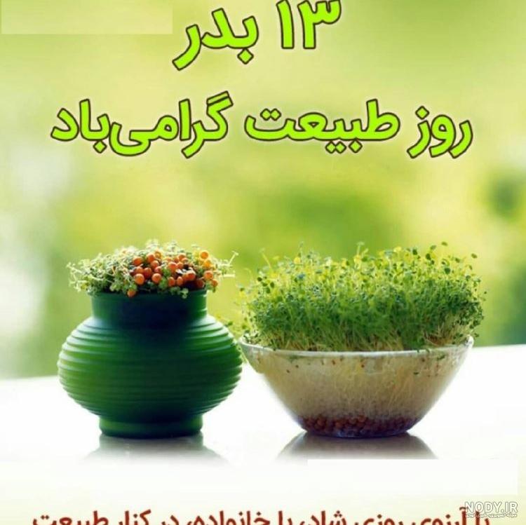 مطلب در مورد روز طبیعت