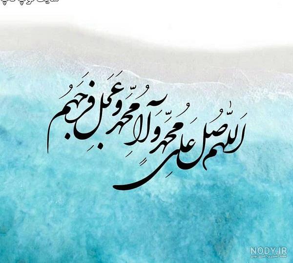 نوشته صلوات بر محمد نوشته صلوات بر محمد