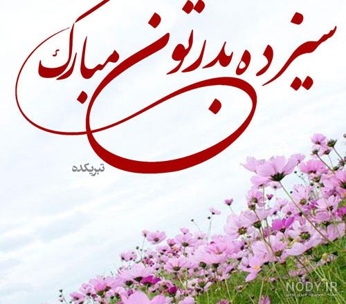 پروفایل سیزده بدر مبارک