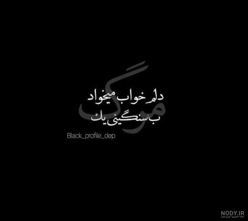 پروفایل غمگین مرگ بدون متن