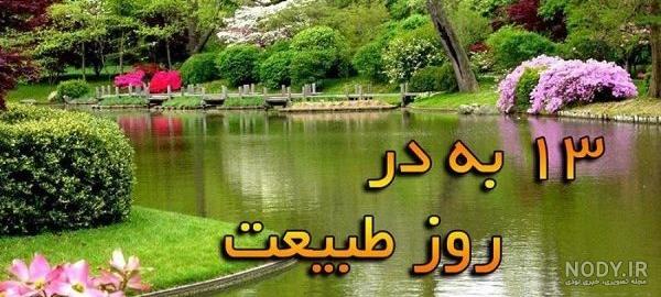 پیام تبریک روز طبیعت