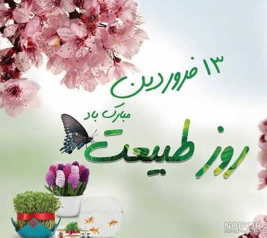پیام تبریک سیزده بدر رسمی