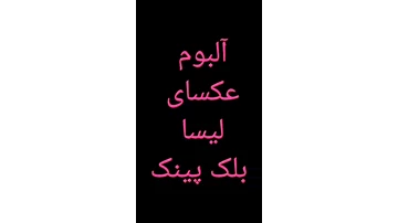 زیباترین عکس بلک پینک زیباترین عکس بلک پینک