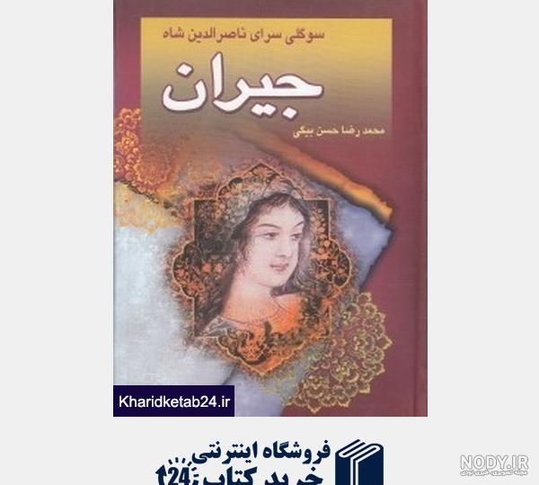 سیاوش در زمان ناصرالدین شاه که بود سیاوش در زمان ناصرالدین شاه که بود