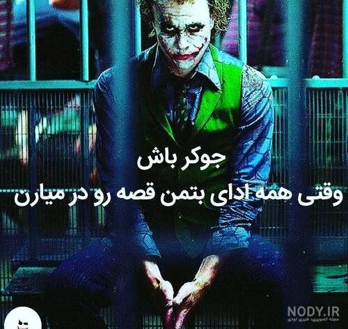 عکس جوکر جدید