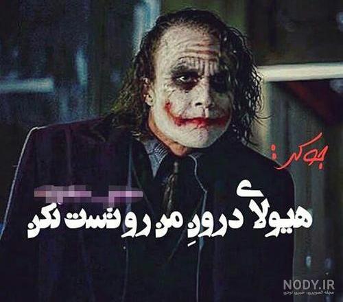 عکس جوکر جدید