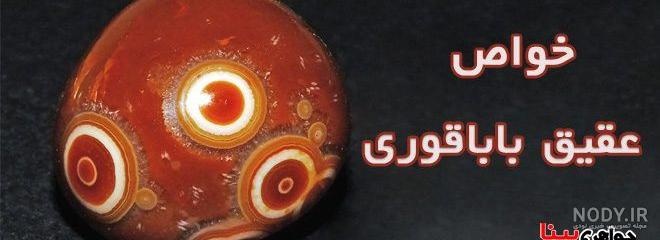 سنگ باباقوری زنده