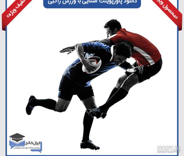 قوانین راگبی قوانین راگبی
