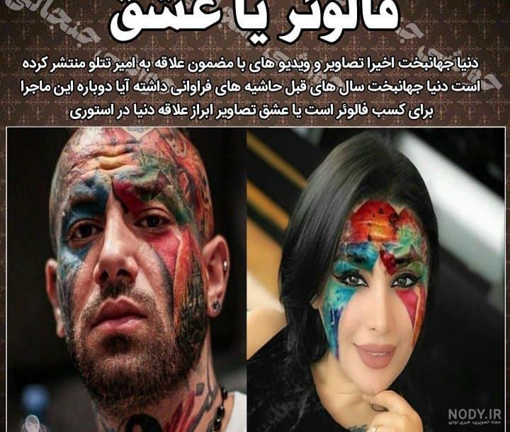 بیوگرافی تتلو و همسرش